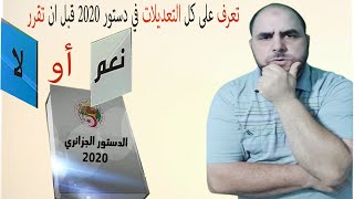 تعرف على التعديلات والمواد الجديدة في دستور 2020