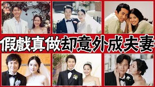 劇裡甜蜜劇外夫妻，他們竟假戲真做！ #玄彬孫藝珍#車仁表申愛羅#韓佳人延政勳#池晟李寶英#柳真奇太映#柳秀榮樸河宣#朱相昱車藝蓮#李東健趙倫熙#印喬鎮蘇怡賢#於曉光秋瓷炫