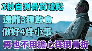 3秒自測骨質疏鬆，遠離3種饮食，做好4件小事，再也不用擔心摔倒骨折！#中老年心語 #養老 #幸福#人生 #晚年幸福 #讀書 #佛 #養生