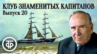 Клуб знаменитых капитанов. Выпуск № 20. Научно-познавательная передача для школьников (1949)