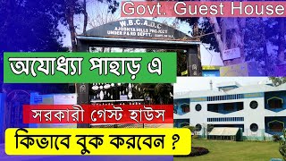 Ajodhya Pahar Govt Guest House Booking | কিভাবে বুক করবেন | Ajodhya Hills Project, WBCADC, Purulia