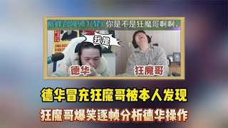 德华冒充狂魔哥被本人当场抓获，事后狂魔逐帧分析德华下饭操作