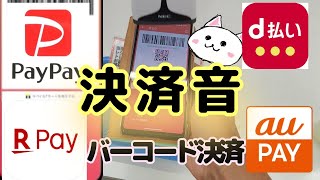 【決済音】PayPay・d払い・auPAY・楽天ペイ ・バーコード決済音どれが好き？