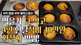 고물가 시대 잘 먹고 살면서 대출도 잘 갚아요 | 4인가족 식비 | 영끌 | 집밥