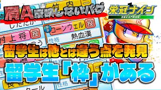 『パワフルプロ野球2024-2025』29年目にしてスカウトで助っ人選手を獲るのと留学生枠の大きな違いをしりました。楽しいです。