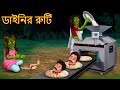 ডাইনির রুটি | Dainir Ruti | Full Movie | Rupkothar Golpo | Shakchunni Bangla | Bangla Moral Stories