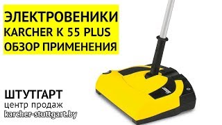 Электровеник Karcher K 55 PLUS Ni-Mh - обзор применения