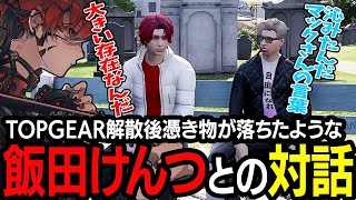 【ストグラ】白市民になった飯田けんつとTOPGEAR解散やマクドナルドさんについて話すトウユン【切り抜き/灯油/けんつめし/GBC】