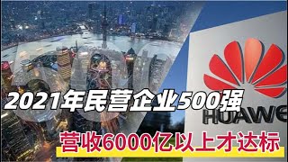 2021民企500强出炉，中国恒大无缘榜单，营收6000亿才能挤进前5