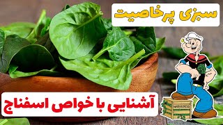 اسفناج | خواص اسفناج | روش مصرف اسفناج