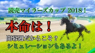 【マイラーズカップ2018】シミュレーションもあるよ！本命はあの京都巧者！