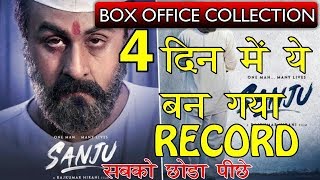 Sanju 4th Day Box Office Collection | Sanju Box Office Collection | Sanju की 4 दिनों की टोटल कमाई