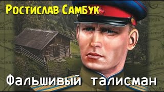 Ростислав Самбук. Фальшивый талисман