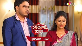 Akashi Ganga - আকাশী গঙ্গা | 8th February 2025  | Ep No 252