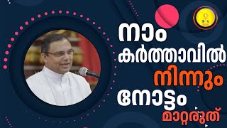 നാം കർത്താവിൽ നിന്നും നോട്ടം മാറ്റരുത്./MAR THOMAS THARAYIL