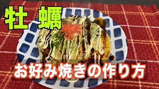 【牡蠣のお好み焼きの作り方】牡蠣をたっぷり✨ぷりぷり❗️