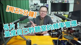 [週五5分鐘] 長片！量度自己聆聽室的頻率響應