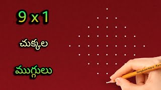 🪔 easy 9x1 చుక్కల ముగ్గులు 🪔 | 9x1 dots rangoli easy to learn \u0026 draw | @SanghamithraRangoli