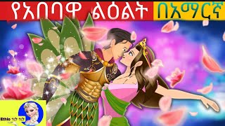 የአበባዋ ልዕልት|teret teret | teret teret amharic| amharic story | ተረት ተረት | ye ethiopia lijoch|ድንቅ ልጆች