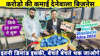 करोडो की कमाई देनेवाला 30,000 Rs मे बिज़नेस✅| Low investment best business ideas 2024 | startup ideas