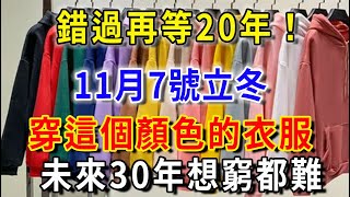 错过再等20年！11月7日立冬！一定要穿這個顔色的衣服，财运爆棚，想穷都难！ |花好月圓 #風水 #運勢 #生肖 #國學文化