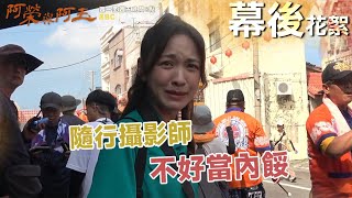 廟會阿玉抬轎(上)【#阿榮與阿玉】EP02 花絮 週一至週五晚間8點 東森超視33頻道丨柯叔元 韓瑜 林玟誼 張睿家 黃西田 王淑娟