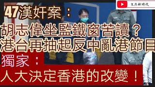 47漢奸案/胡志偉坐監鐵窗苦讀/港台再抽起反中亂港節目 議事論事/獨家：人大決定香港的改變/文杰新時代/2021年3月12日