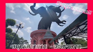 มูเตลู !!! | ช้างเอราวัณ และพระพิฒเนศที่ใหญ่ที่สุดในโลก(1 วันจุกๆ) 🐘