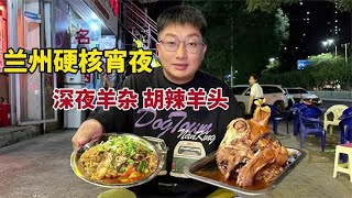 兰州硬核宵羊杂碎，胡辣羊头55块一个太过瘾了，再来一碗羊杂盖饭