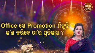 Officere Promotion Hauni Kana Karibe Tara Pratikar | Pragyan Tripathy | Bhagya Darshana | Sidharth