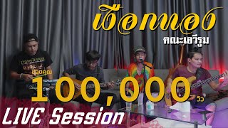 เงือกทอง - คณะเอวีรูม【COVER LIVE Session】| Original : อ่าวอันดา 4K