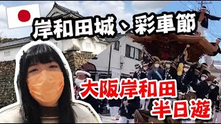 【日本岸和田半日遊】一起了解日本歷史！拜訪日本著名祭典彩車博物館、岸和田城！ だんじり祭