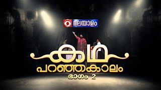 കഥ പറഞ്ഞ കാലം EP-2  |കഥാപ്രസംഗകലയുടെചരിത്രവഴികൾ | ddmalayalam