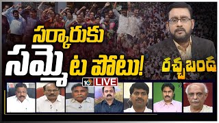 ఏపీని షేక్ చేస్తున్న పీఆర్సీ పంచాయితీ..!- Live | AP PRC Issue | Rachabanda- Live