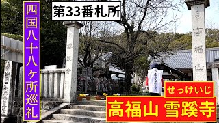 「高福山 雪蹊寺」四国八十八ヶ所第33番札所（高知県）Pilgrimage to 88 places in SHIKOKU.SEKKEIJI.KOCHI JAPAN TANBE CH,