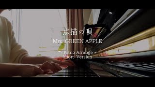 【点描の唄 / Mrs. GREEN APPLE】🍏ピアノアレンジ ショートバージョン🍏