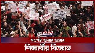 নওগাঁয় হাজার হাজার শিক্ষার্থীর বি-ক্ষো-ভ | Naogaon Student Protest | SATV