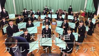 尽誠学園高等学校吹奏楽部2021カプレーテイとモンテッキ