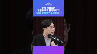 [뉴스트라다무스] 탄핵 가결되면 한동훈 대표를 몰아낸다?! \