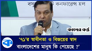 'আমরা একটি মানবিক বাংলাদেশ চাই' | Kader Gani Chowdhury | Kaler Kantho