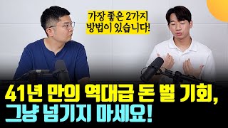 41년 만의 역대급 돈 벌 기회, '2가지 방법'으로 투자하세요 (수빈쌤)