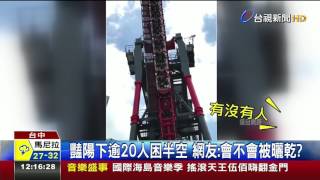 麗寶雲霄飛車又卡住?逾20人掛高空5分鐘