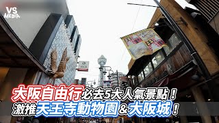 大阪自由行必去5大人氣景點！激推天王寺動物園＆大阪城！｜VS MEDIAｘ @singba321