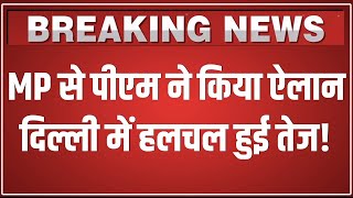 LIVE: PM Modi ने MP से किया बड़ा ऐलान! | Breaking News | BJP | Mohan Yadav | Hindi News LIVE