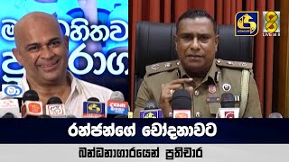 රන්ජන්ගේ චෝදනාවට බන්ධනාගාරයෙන් ප්‍රතිචාර