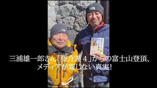 三浦雄一郎さん（90歳）【要介護４からの富士登山に秘められた真実】