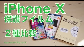 iPhoneX用保護フイルム２種を試しました：ラスタバナナ＆UCMDA