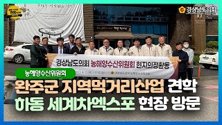 [출동! 도민과 현장속으로] 농해양수산위원회 현지 의정활동(23.04.14.)