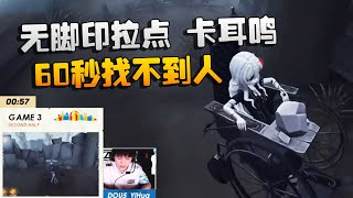 第五人格：D5vsRB 无脚印拉点，卡耳鸣！60秒找不到人 | Identity V | アイデンティティV