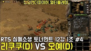 2018 RTS 심폐소생 토너먼트- 킹덤언더파이어(KUF) - 리쿠쿠(D) VS 오예(D)